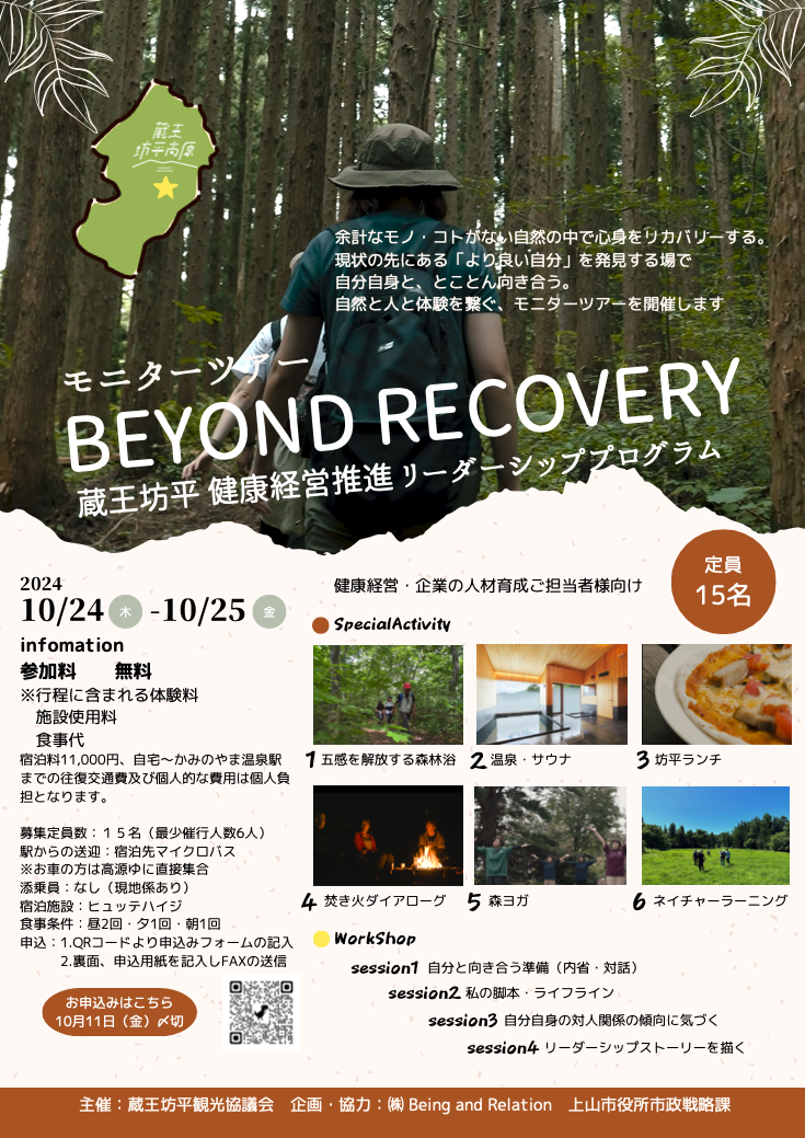 蔵王坊平 健康経営推進リーダーシップ・プログラム『Beyond Recovery』企業向けモニターツアー(2024年10月開催)