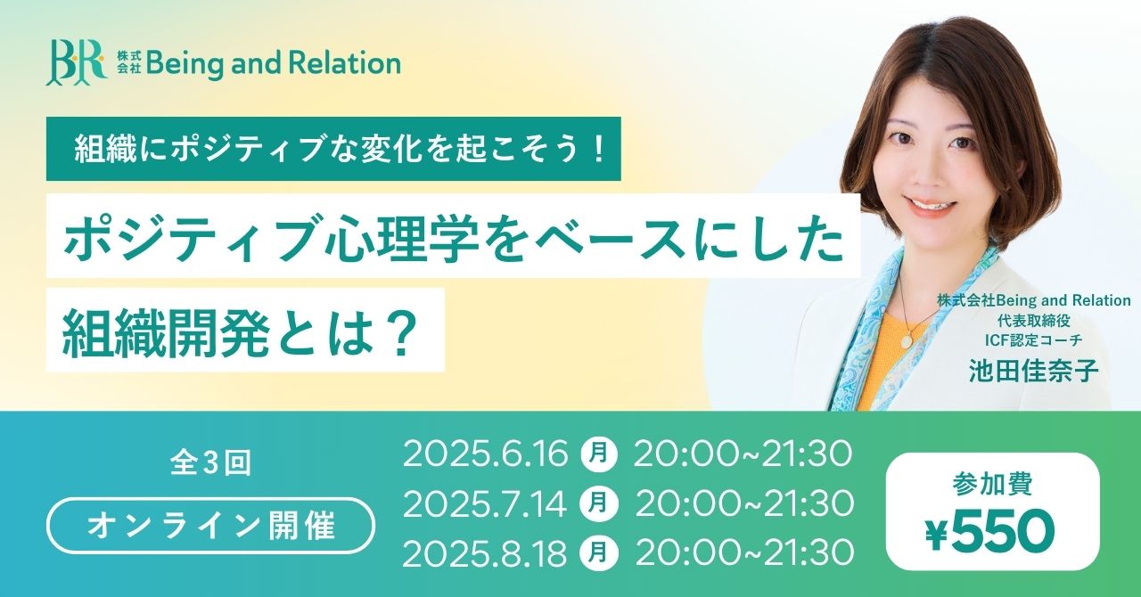 【組織開発×コーチング勉強会 Vol.2】〜ポジティブ心理学をベースにした組織開発って?〜その考え方と手法を学び、自組織でポジティブな変化を起こそう!(全3回)