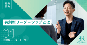 共創型リーダーシップ①共創型リーダーシップとは【組織開発】