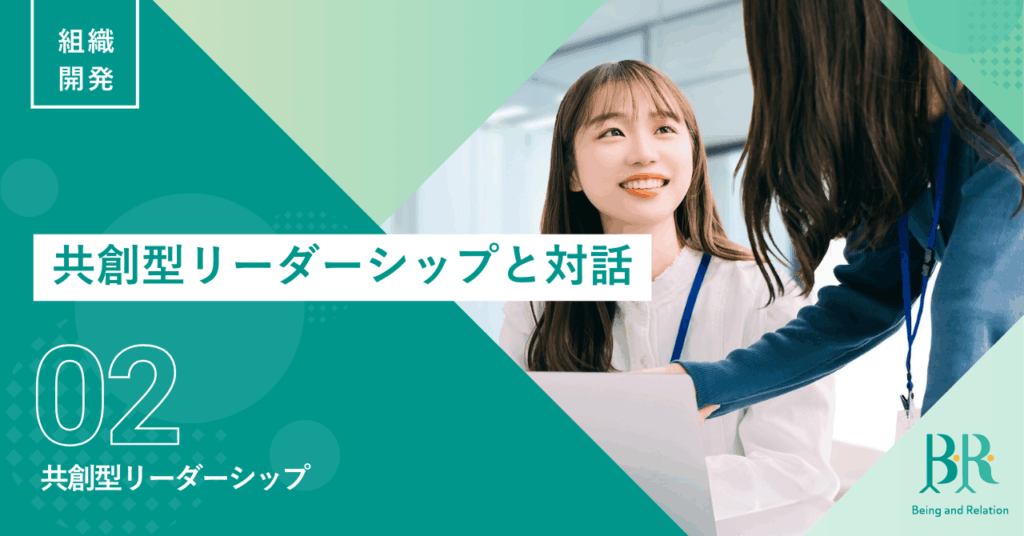 共創型リーダーシップ