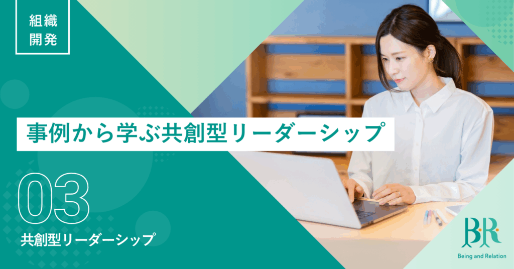 共創型リーダーシップ