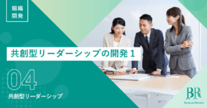 共創型リーダーシップ④共創型リーダーシップの開発【組織開発】前編