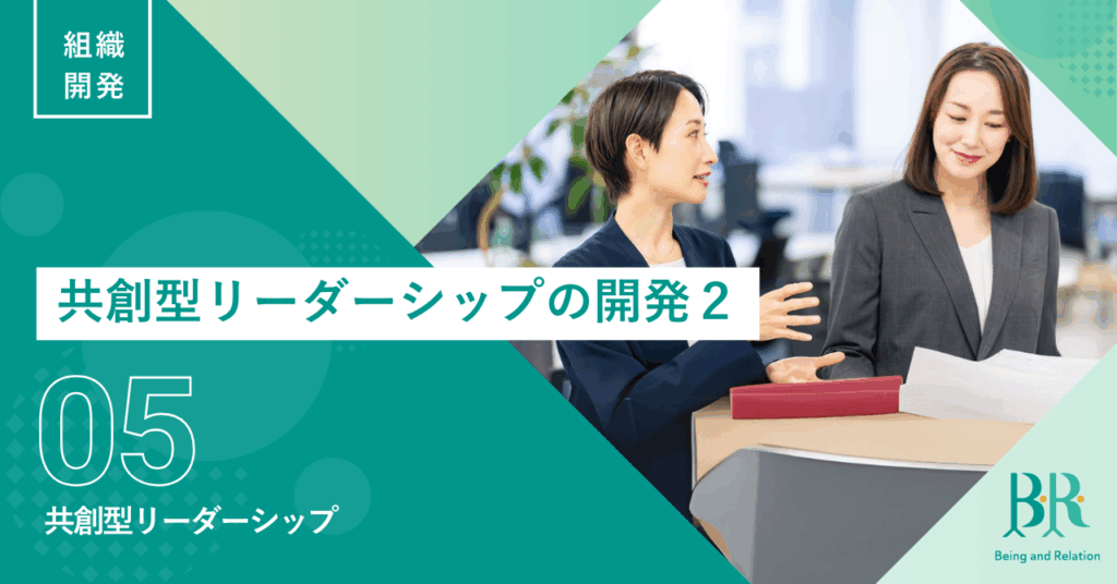 共創型リーダーシップ