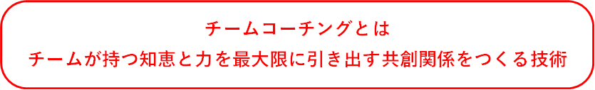 チームコーチングとは