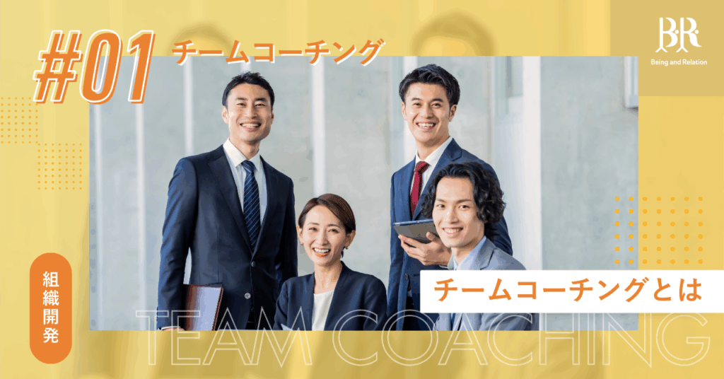 チームコーチング1