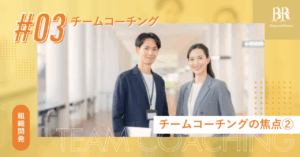 チームコーチング③チームパフォーマンスを改善するポイント4つ【ICFコーチ監修】