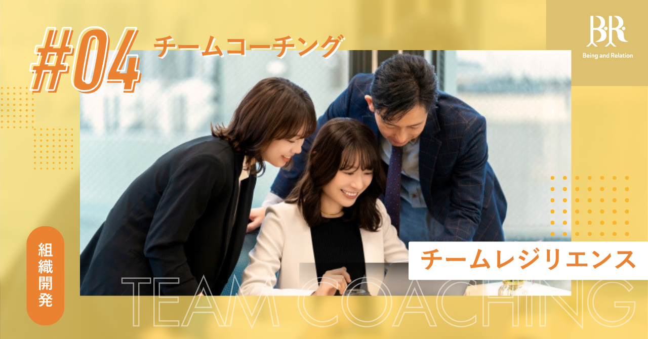 チームコーチング④チームレジリエンスとチームビルディングの違い【ICFコーチ監修】
