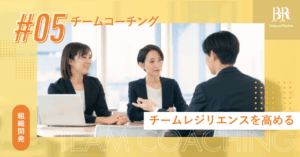 チームコーチング⑤チームレジリエンスを高める【ICFコーチ監修】