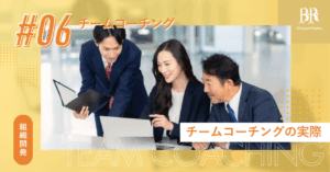 チームコーチング⑥チームコーチングを実際に行って変化したこと【ICFコーチ監修】