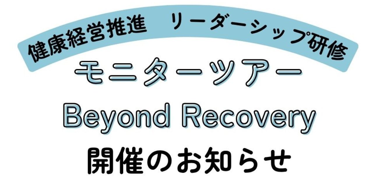 蔵王坊平 健康経営推進リーダーシップ・プログラム『Beyond Recovery』企業向けモニターツアー(2025年9月開催)