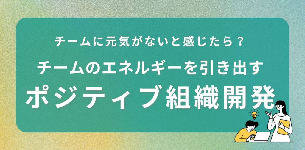 ポジティブ組織開発コラムアイキャッチ