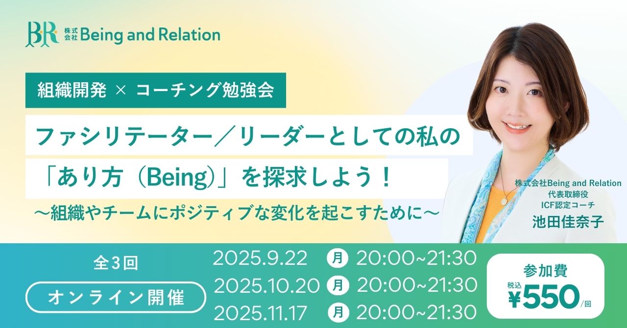 【組織開発×コーチング勉強会 Vol.3】ファシリテーター／リーダーとしての私の「あり方（Being）」を探求しよう！〜組織やチームにポジティブな変化を起こすために〜(全3回)