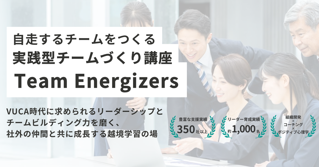 【第1期生限定 モニター価格】自走するチームをつくる実践型チームづくり講座”Team Energizers”ご受講者募集開始！