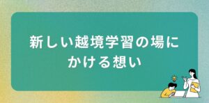 新しい越境学習の場にかける想い