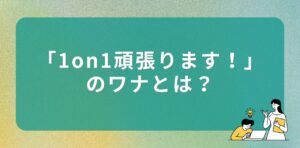 「1on1頑張ります！」のワナ