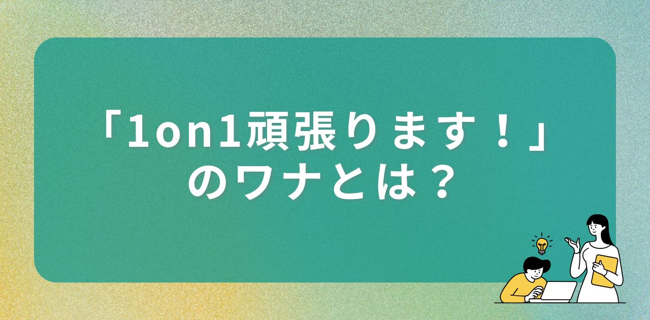 「1on1頑張ります！」のワナ