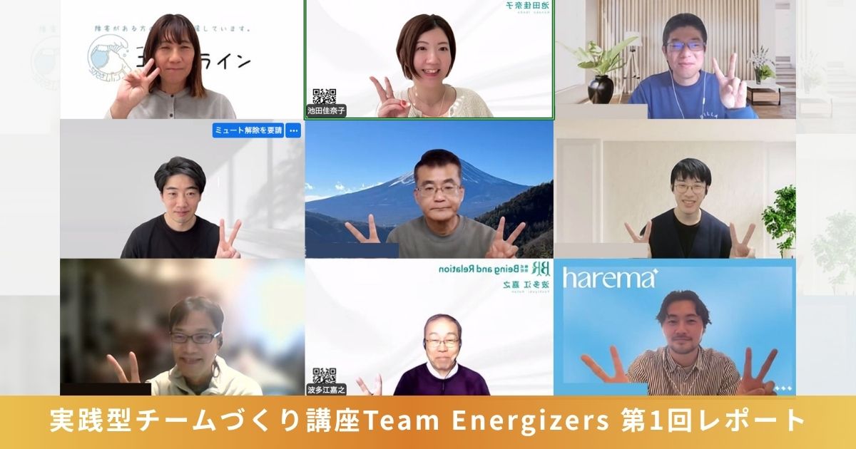 【開催レポート】「チームに、もっとエネルギーを。」実践型チームづくり講座“Team Energizers“第1回