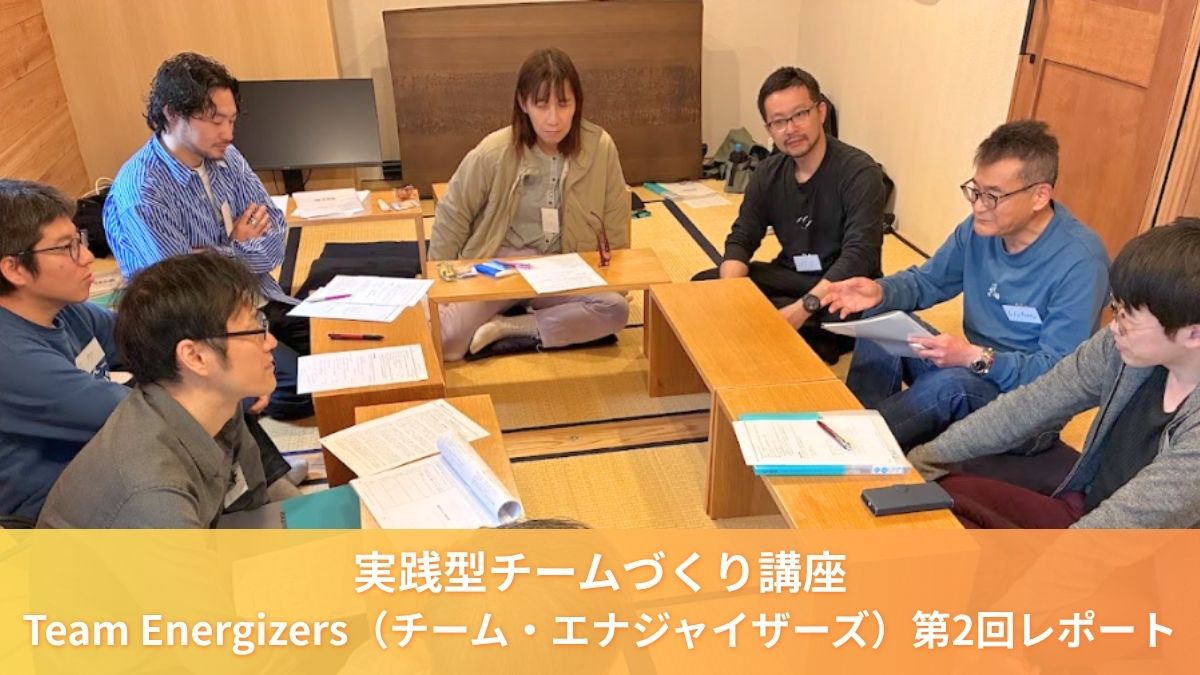 【開催レポート】「チームに、もっとエネルギーを。」実践型チームづくり講座“Team Energizers（チーム・エナジャイザーズ）“第2回