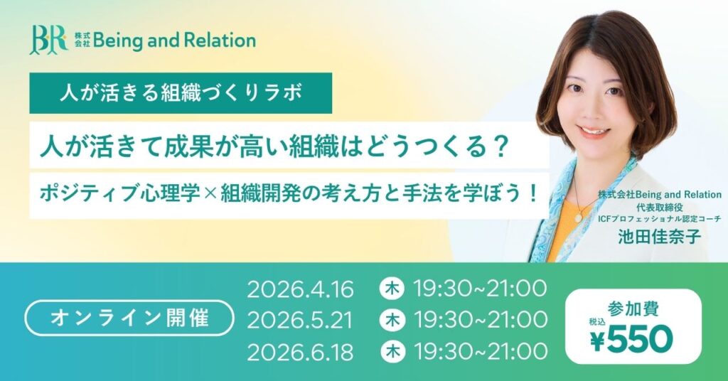 【限定12名】人が活きて成果が高い組織はどうつくる？ ポジティブ心理学×組織開発の考え方と手法を学ぼう！
