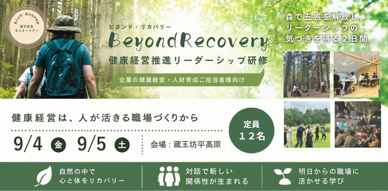 蔵王坊平 健康経営推進リーダーシップ・プログラム『Beyond Recovery』企業向けモニターツアー(2026年9月開催)