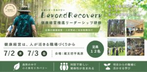 蔵王坊平 健康経営推進リーダーシップ・プログラム『Beyond Recovery』企業向けモニターツアー(2026年7月開催)