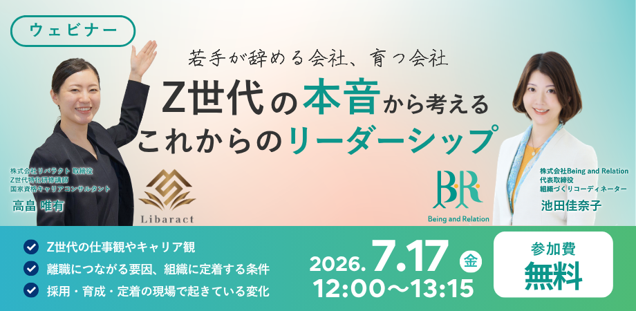 【無料ウェビナー】若手が辞める会社、育つ会社　Z世代の本音から考えるこれからのリーダーシップのバナー