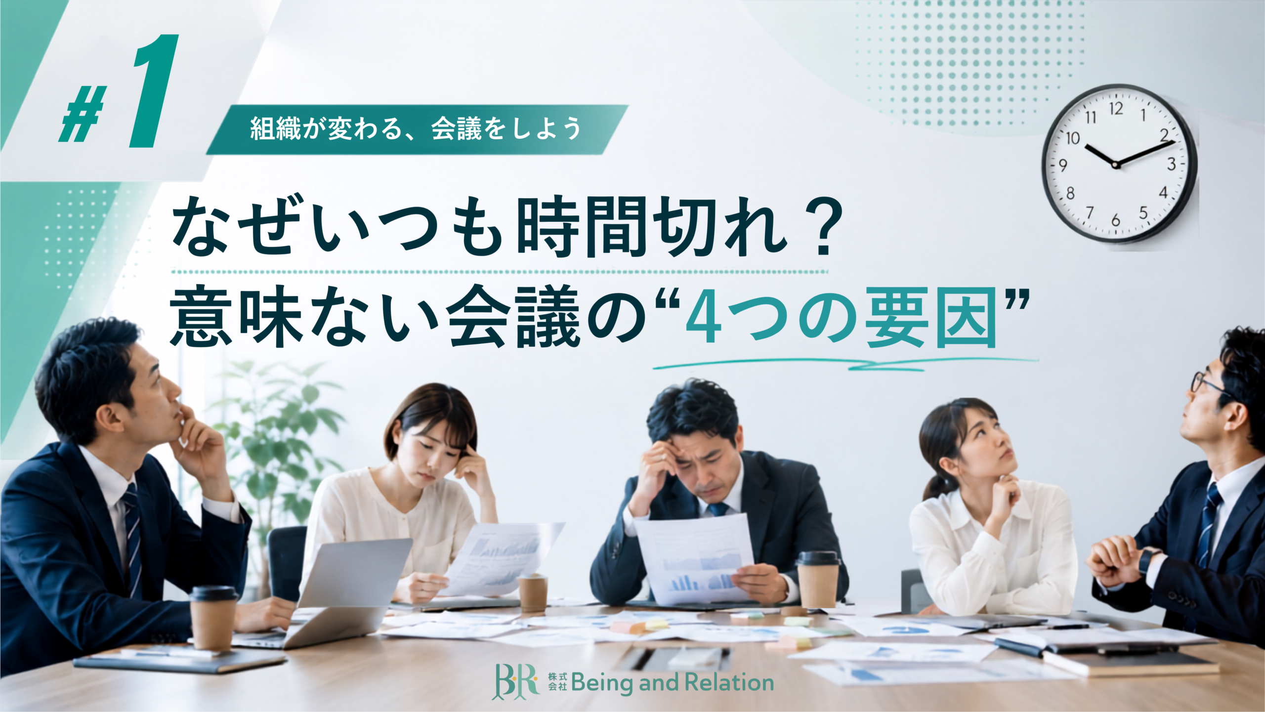 【組織が変わる、会議をしよう①】なぜいつも時間切れ？意味ない会議の“4つの要因”