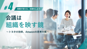 【組織が変わる、会議をしよう④】会議は「組織を映す鏡」〜トヨタの効率、Amazonの思考の質～