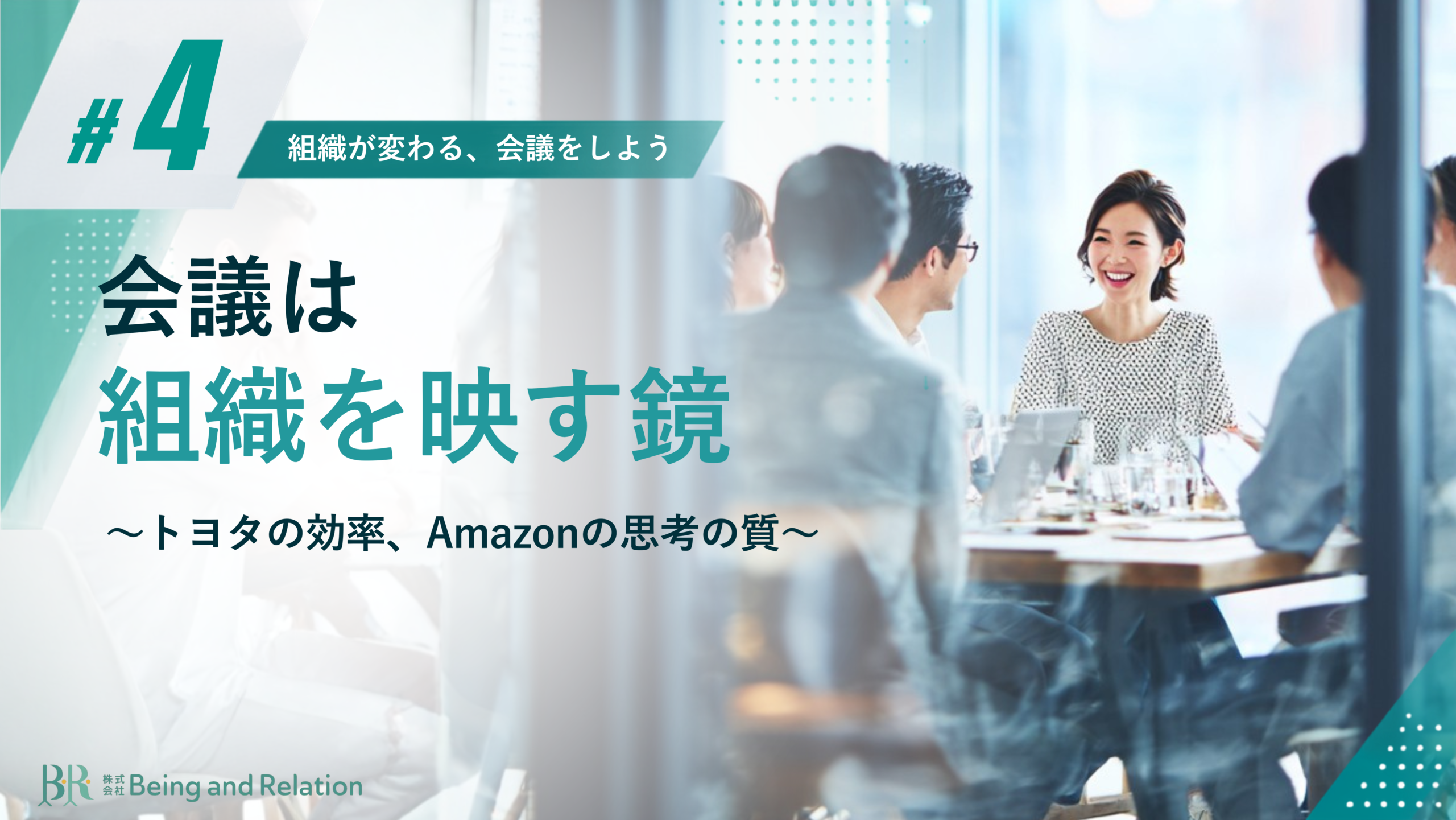 【組織が変わる、会議をしよう④】会議は「組織を映す鏡」〜トヨタの効率、Amazonの思考の質～