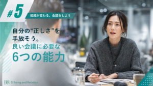 【組織が変わる、会議をしよう⑤】自分の“正しさ”を手放そう。良い会議に必要な“6つの能力”