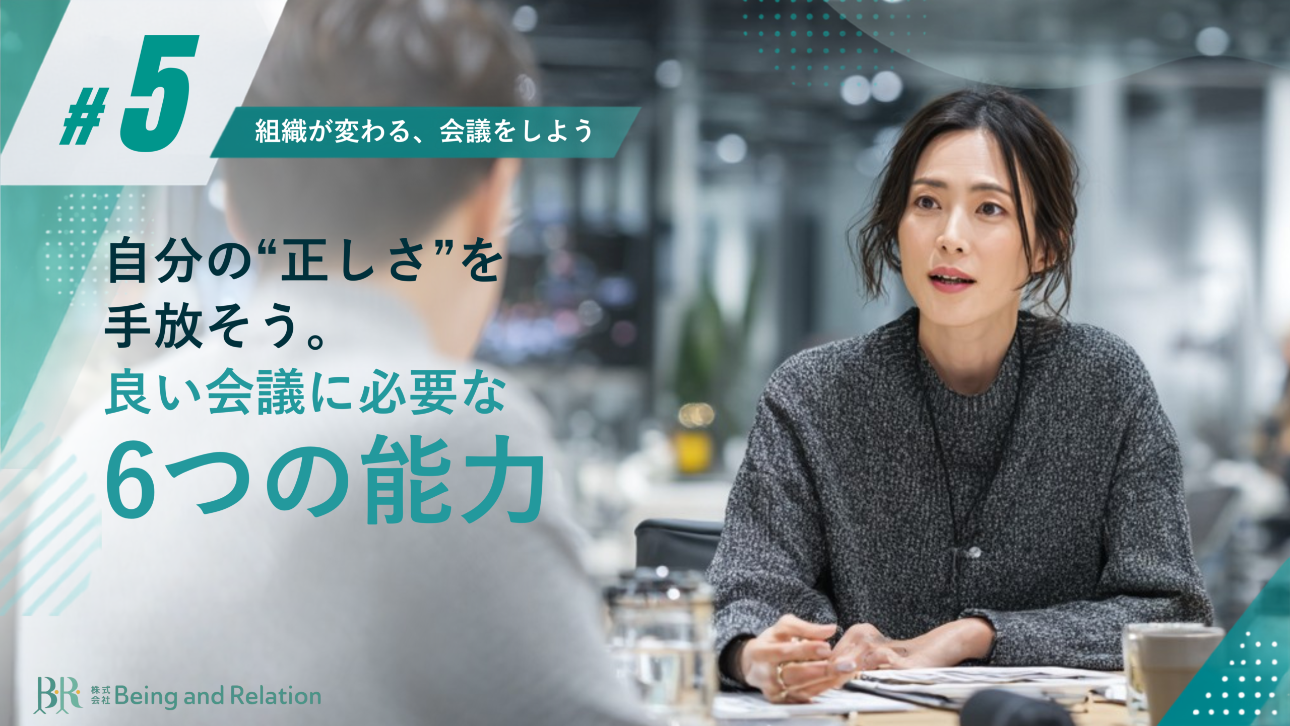 【組織が変わる、会議をしよう⑤】自分の“正しさ”を手放そう。良い会議に必要な“6つの能力”