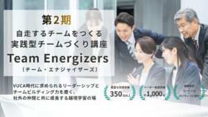 【限定12名】2026年10月開講｜自走するチームをつくる 実践型チームづくり講座「Team Energizers（チーム・エナジャイザーズ）」第2期募集開始