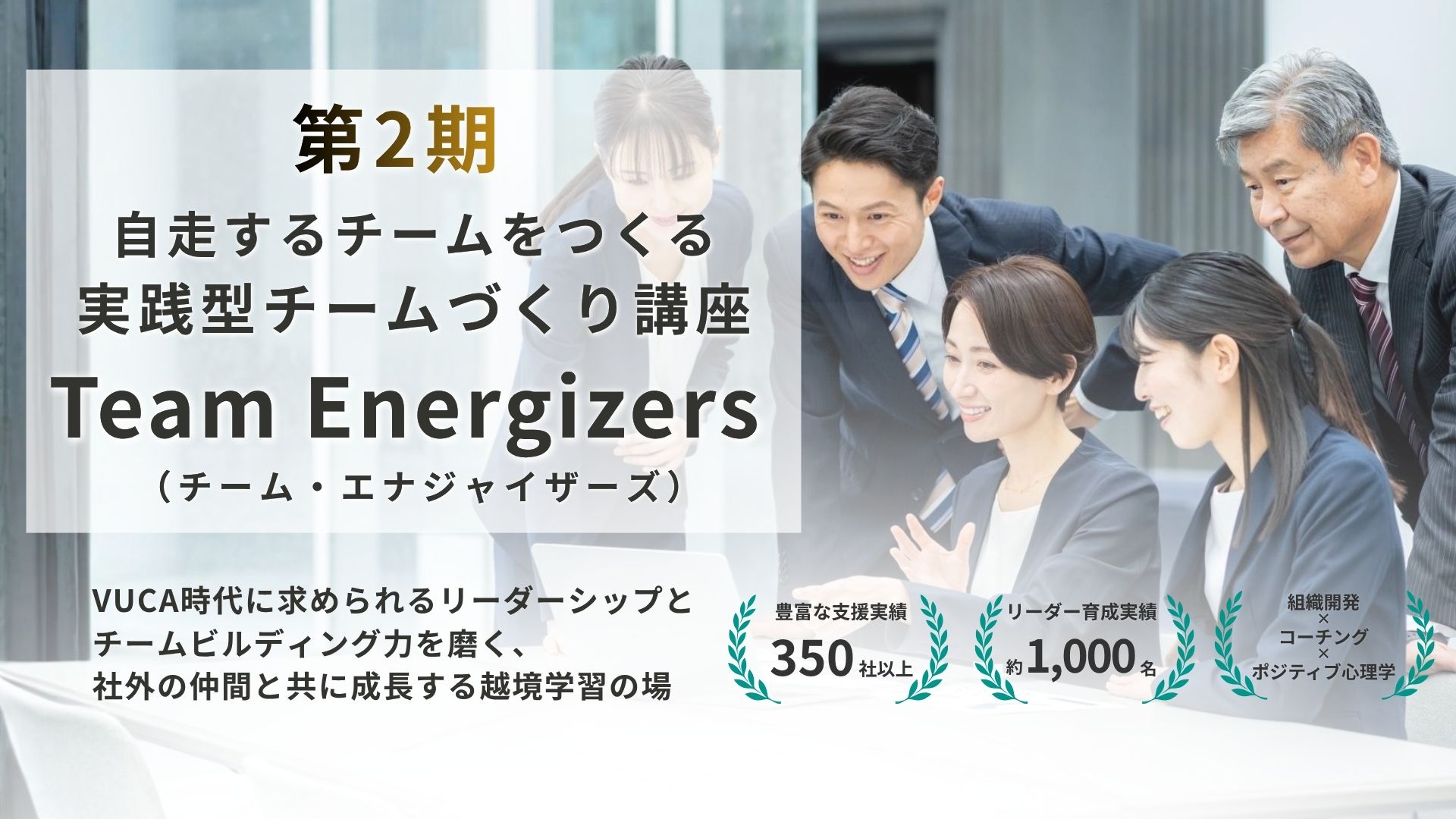 【限定12名】2026年10月開講｜自走するチームをつくる 実践型チームづくり講座「Team Energizers（チーム・エナジャイザーズ）」第2期募集開始