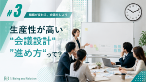 【組織が変わる、会議をしよう③】生産性が高い“会議設計”と“進め方”って？