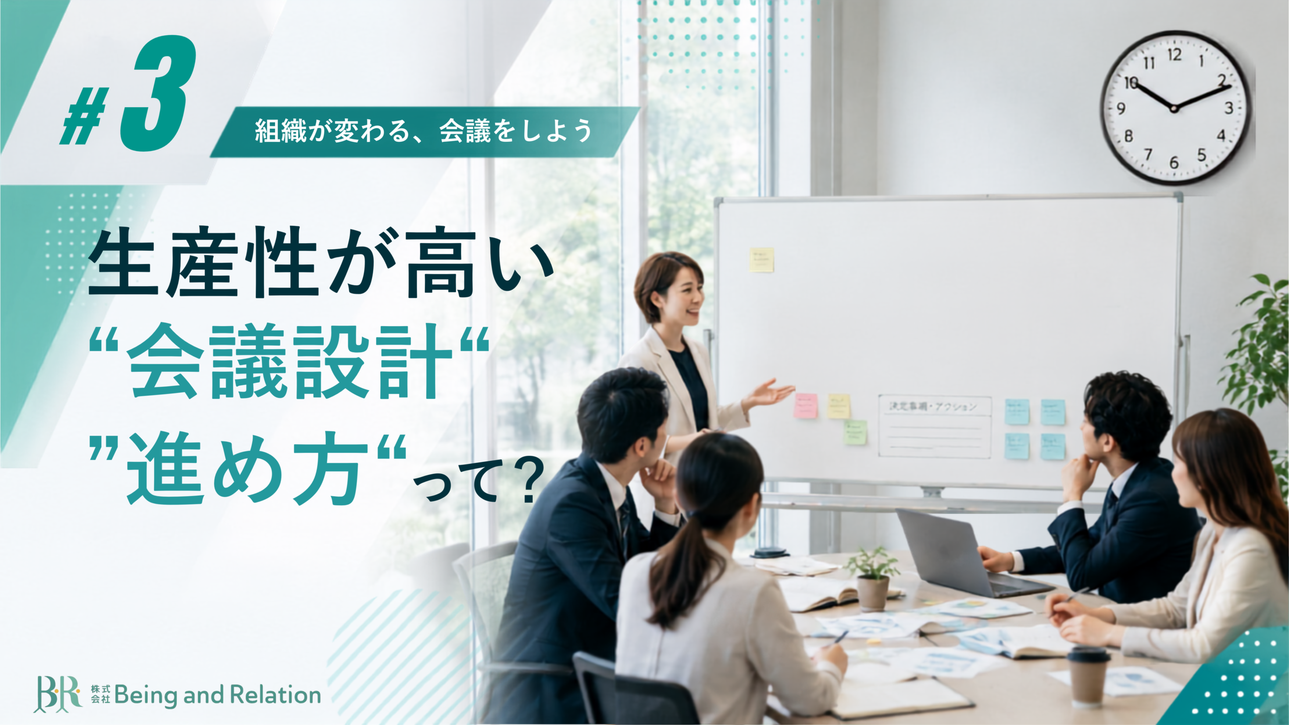 【組織が変わる、会議をしよう③】生産性が高い“会議設計”と“進め方”って？