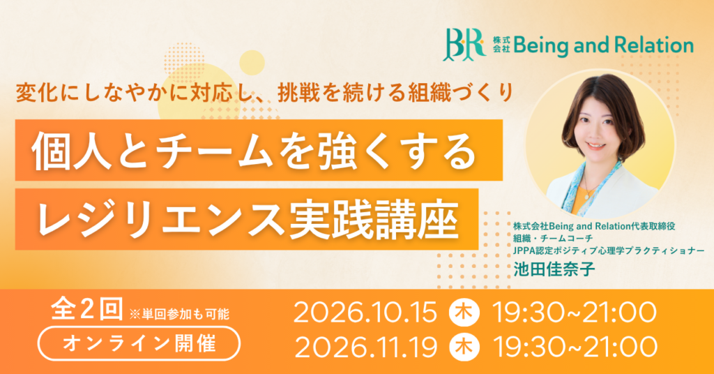 個人とチームを強くする「レジリエンス実践講座」~変化にしなやかに対応し、挑戦を続ける組織づくり~バナー