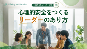 心理的安全③｜心理的安全をつくるリーダーのあり方【組織開発】