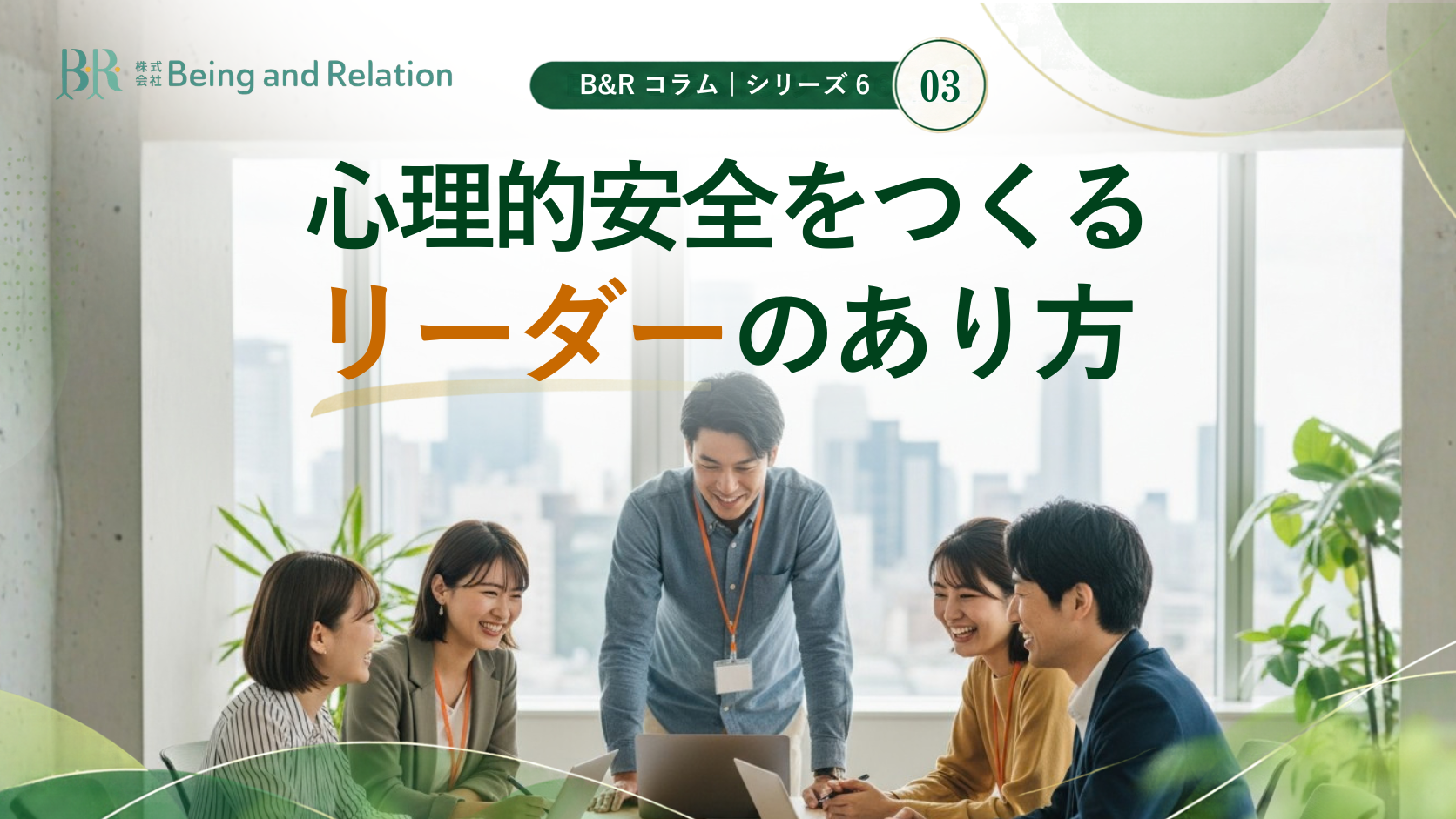 心理的安全③｜心理的安全をつくるリーダーのあり方【組織開発】