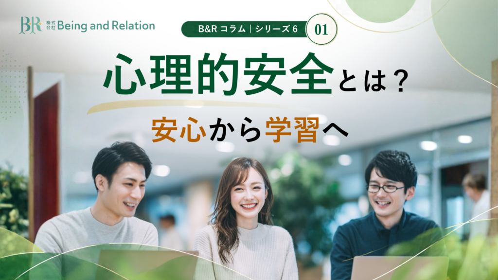 コラムアイキャッチ_心理的安全1