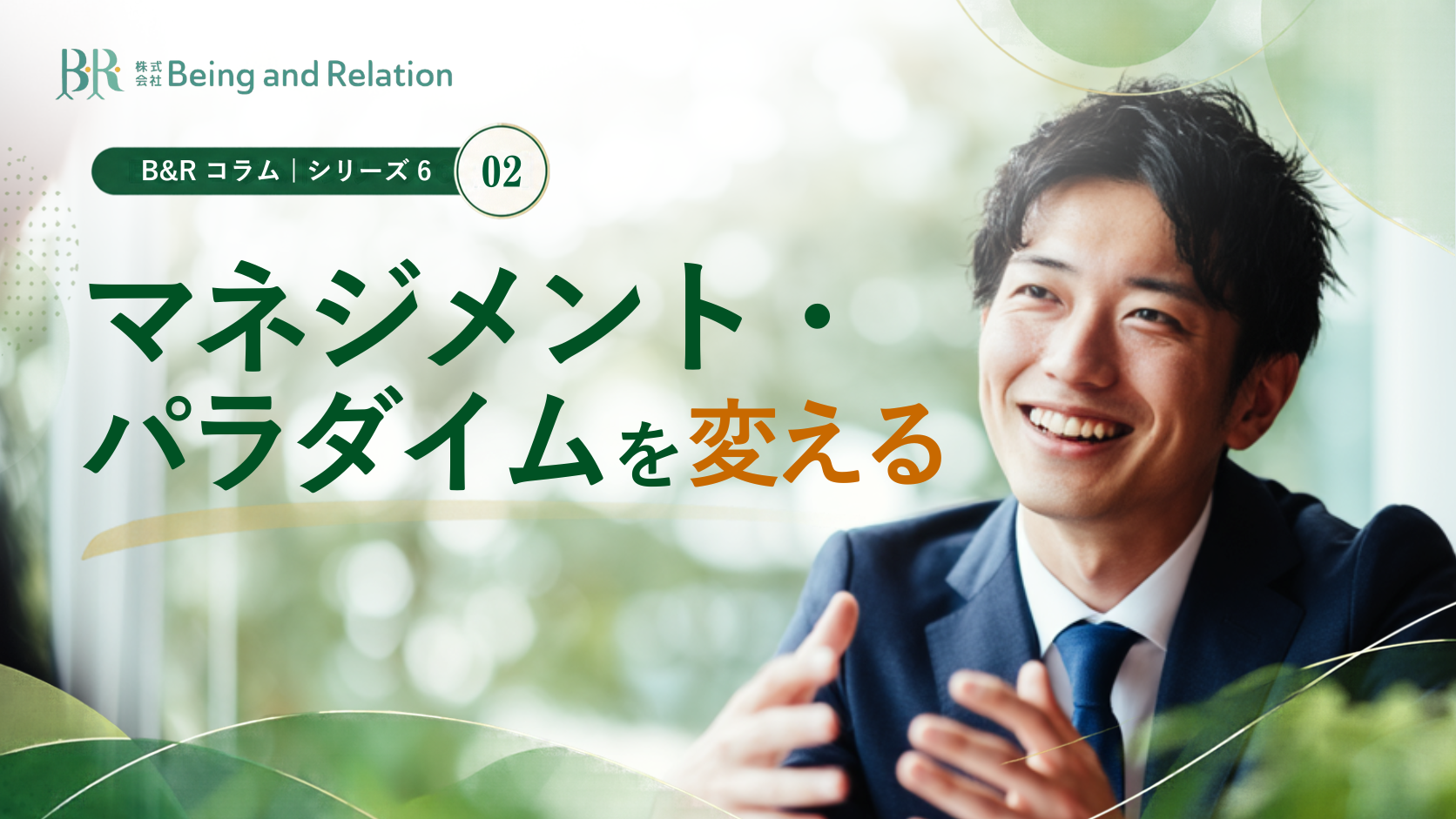 心理的安全②｜マネジメント・パラダイムを変える【組織開発】